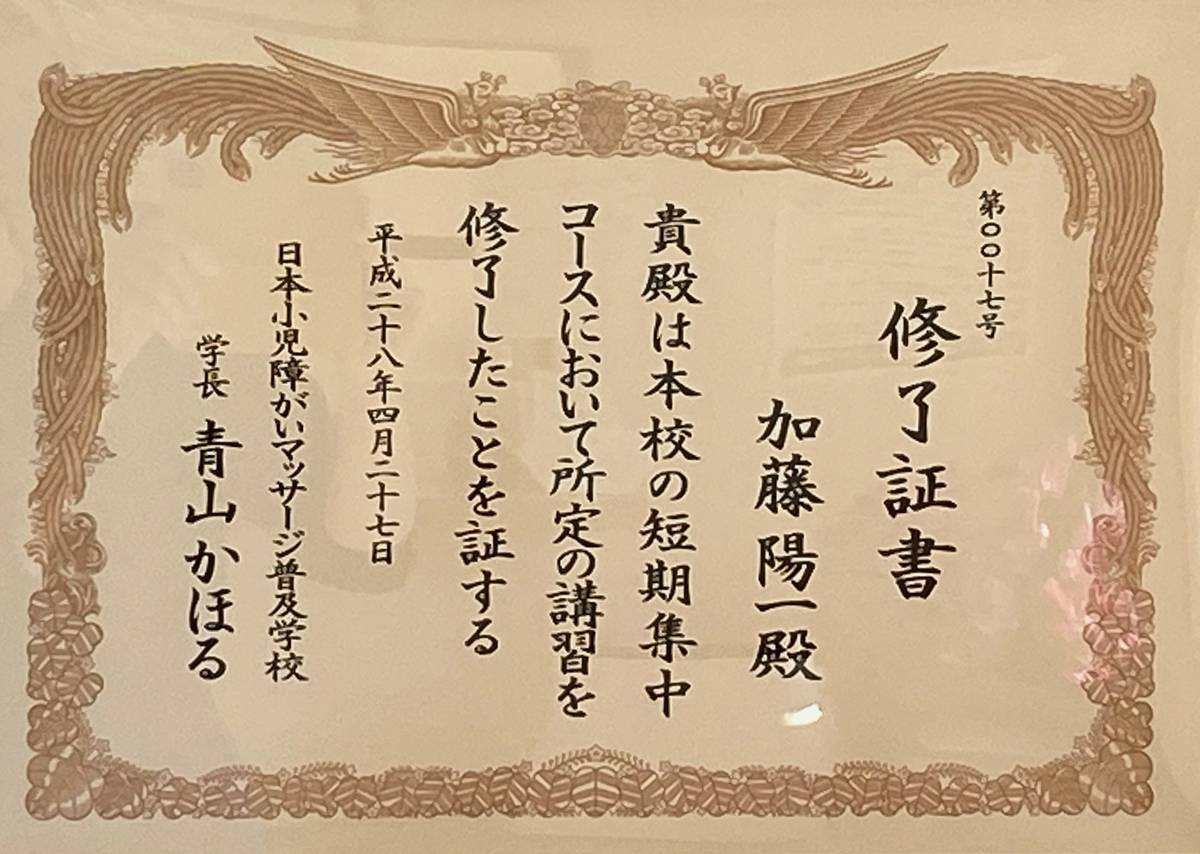 日本小児障がいマッサージ普及学校修了証