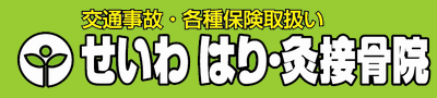 岐阜県各務原市の鍼灸接骨院　せいわはり・灸接骨院　交通事故・各種保険取扱