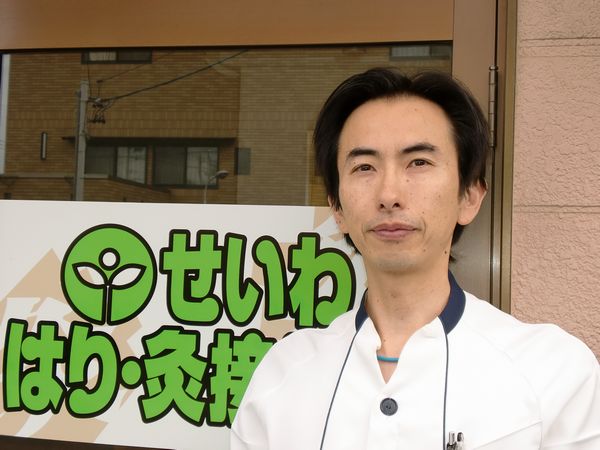 せいわはり・灸接骨院 院長
