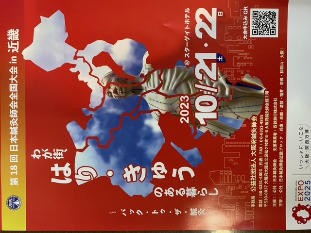 2023/10/21,22 日本鍼灸師会全国大会in近畿